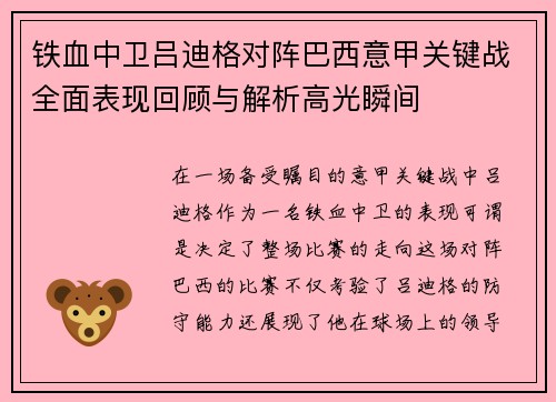 铁血中卫吕迪格对阵巴西意甲关键战全面表现回顾与解析高光瞬间