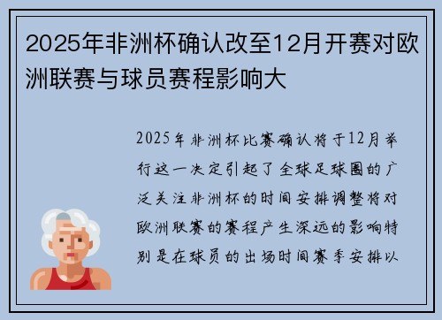2025年非洲杯确认改至12月开赛对欧洲联赛与球员赛程影响大