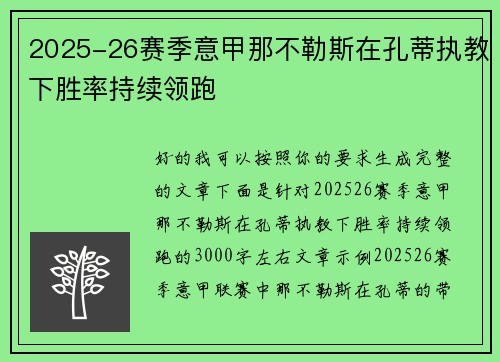 2025-26赛季意甲那不勒斯在孔蒂执教下胜率持续领跑