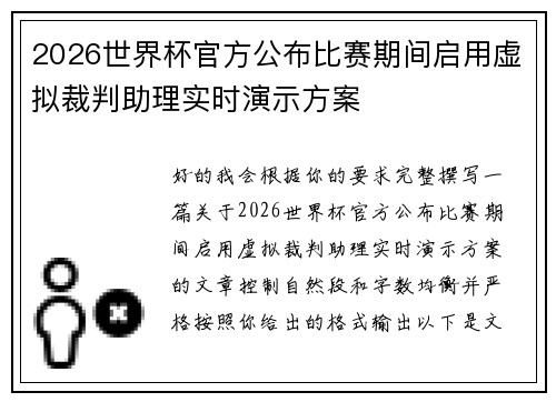 2026世界杯官方公布比赛期间启用虚拟裁判助理实时演示方案