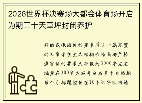 2026世界杯决赛场大都会体育场开启为期三十天草坪封闭养护