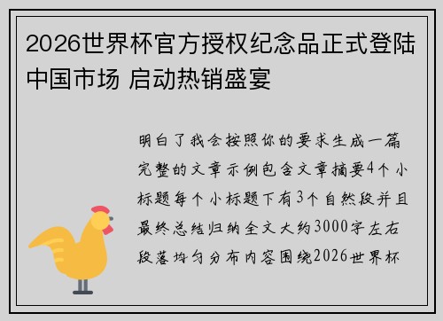 2026世界杯官方授权纪念品正式登陆中国市场 启动热销盛宴 2026世界杯官方授权纪念品正式登陆中国市场 启动热销盛宴