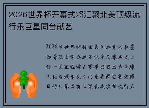 2026世界杯开幕式将汇聚北美顶级流行乐巨星同台献艺 2026世界杯开幕式将汇聚北美顶级流行乐巨星同台献艺