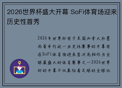 2026世界杯盛大开幕 SoFi体育场迎来历史性首秀