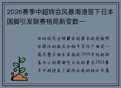 2026赛季中超转会风暴海港签下日本国脚引发联赛格局新变数一