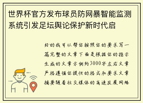 世界杯官方发布球员防网暴智能监测系统引发足坛舆论保护新时代启 世界杯官方发布球员防网暴智能监测系统引发足坛舆论保护新时代启