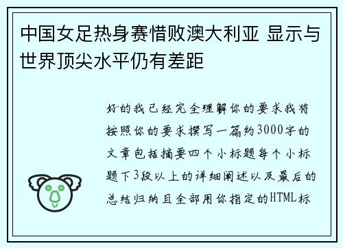 中国女足热身赛惜败澳大利亚 显示与世界顶尖水平仍有差距 中国女足热身赛惜败澳大利亚 显示与世界顶尖水平仍有差距