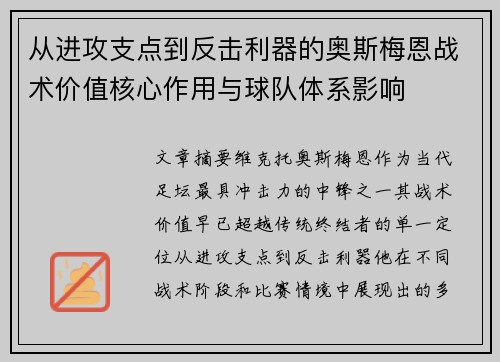 从进攻支点到反击利器的奥斯梅恩战术价值核心作用与球队体系影响