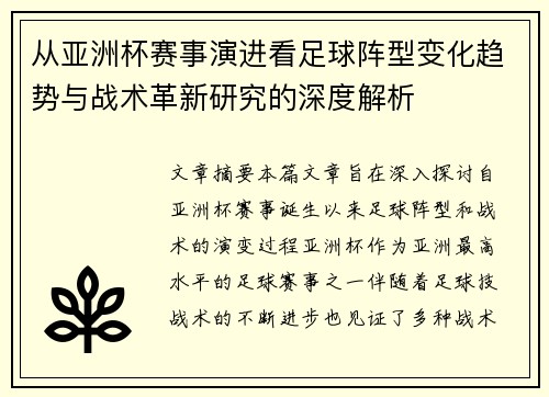 从亚洲杯赛事演进看足球阵型变化趋势与战术革新研究的深度解析