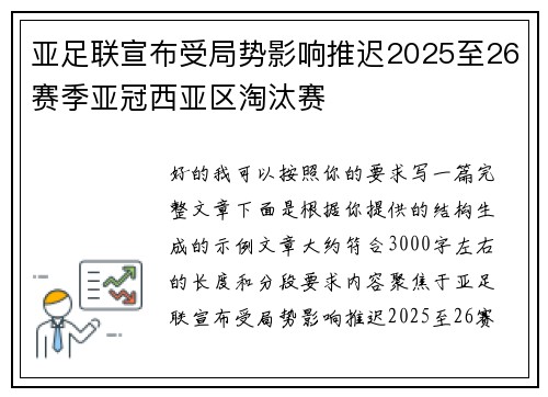 亚足联宣布受局势影响推迟2025至26赛季亚冠西亚区淘汰赛 亚足联宣布受局势影响推迟2025至26赛季亚冠西亚区淘汰赛