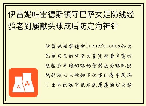 伊雷妮帕雷德斯镇守巴萨女足防线经验老到屡献头球成后防定海神针