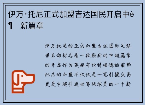 伊万·托尼正式加盟吉达国民开启中超新篇章