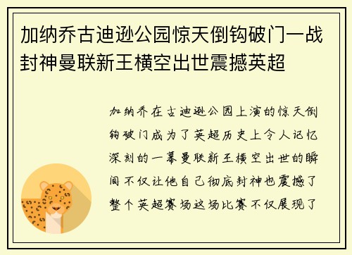 加纳乔古迪逊公园惊天倒钩破门一战封神曼联新王横空出世震撼英超