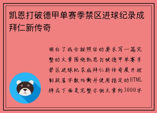 凯恩打破德甲单赛季禁区进球纪录成拜仁新传奇 凯恩打破德甲单赛季禁区进球纪录成拜仁新传奇