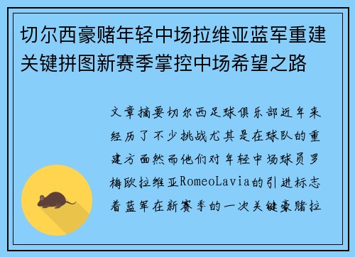 切尔西豪赌年轻中场拉维亚蓝军重建关键拼图新赛季掌控中场希望之路
