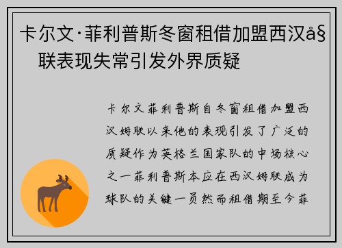 卡尔文·菲利普斯冬窗租借加盟西汉姆联表现失常引发外界质疑 卡尔文·菲利普斯冬窗租借加盟西汉姆联表现失常引发外界质疑