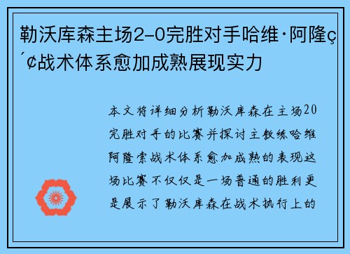 勒沃库森主场2-0完胜对手哈维·阿隆索战术体系愈加成熟展现实力