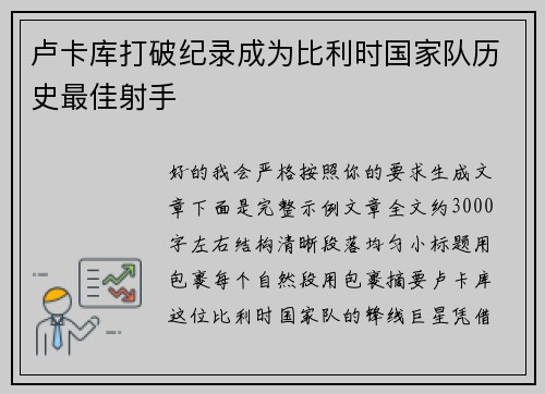 卢卡库打破纪录成为比利时国家队历史最佳射手