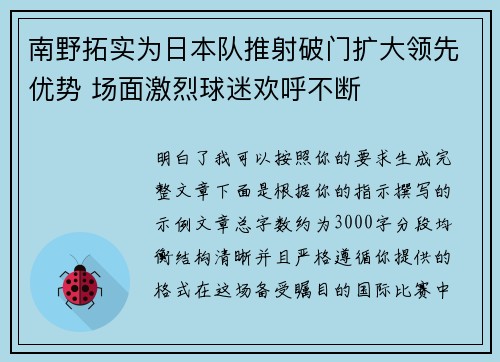 南野拓实为日本队推射破门扩大领先优势 场面激烈球迷欢呼不断 南野拓实为日本队推射破门扩大领先优势 场面激烈球迷欢呼不断
