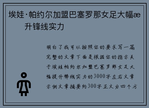 埃娃·帕约尔加盟巴塞罗那女足大幅提升锋线实力