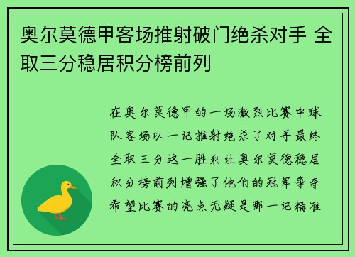 奥尔莫德甲客场推射破门绝杀对手 全取三分稳居积分榜前列
