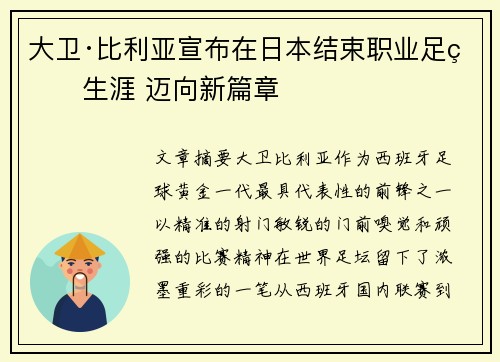 大卫·比利亚宣布在日本结束职业足球生涯 迈向新篇章