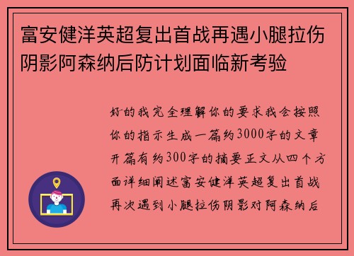 富安健洋英超复出首战再遇小腿拉伤阴影阿森纳后防计划面临新考验