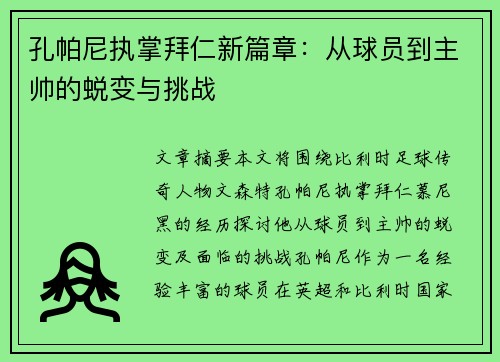 孔帕尼执掌拜仁新篇章：从球员到主帅的蜕变与挑战