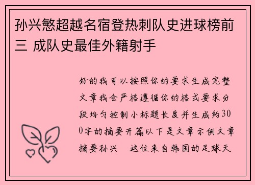 孙兴慜超越名宿登热刺队史进球榜前三 成队史最佳外籍射手