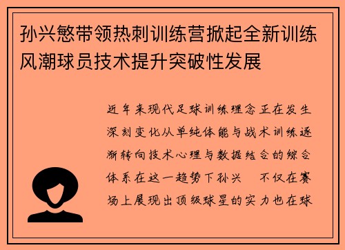 孙兴慜带领热刺训练营掀起全新训练风潮球员技术提升突破性发展