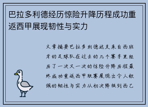 巴拉多利德经历惊险升降历程成功重返西甲展现韧性与实力 巴拉多利德经历惊险升降历程成功重返西甲展现韧性与实力