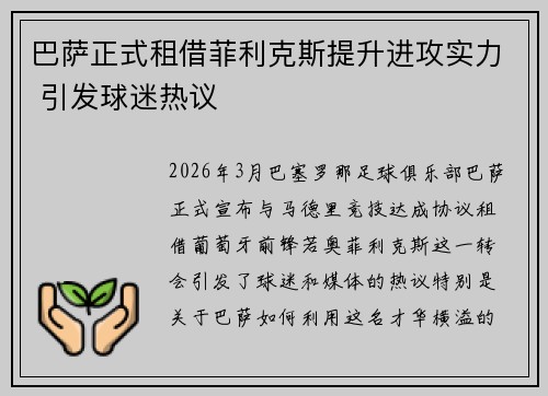 巴萨正式租借菲利克斯提升进攻实力 引发球迷热议