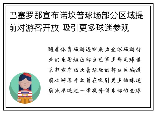 巴塞罗那宣布诺坎普球场部分区域提前对游客开放 吸引更多球迷参观