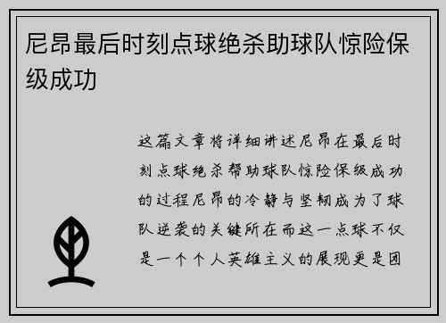 尼昂最后时刻点球绝杀助球队惊险保级成功