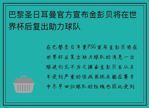 巴黎圣日耳曼官方宣布金彭贝将在世界杯后复出助力球队
