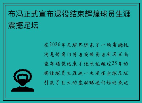 布冯正式宣布退役结束辉煌球员生涯震撼足坛