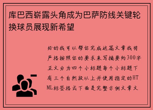 库巴西崭露头角成为巴萨防线关键轮换球员展现新希望