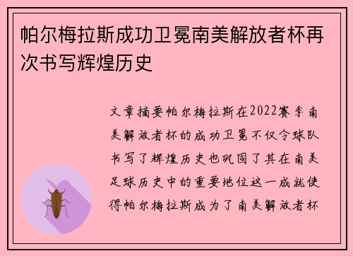 帕尔梅拉斯成功卫冕南美解放者杯再次书写辉煌历史