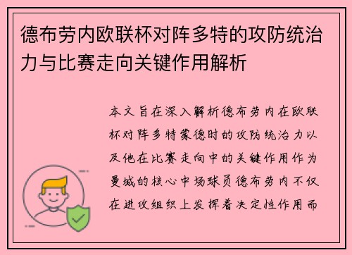 德布劳内欧联杯对阵多特的攻防统治力与比赛走向关键作用解析