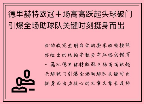 德里赫特欧冠主场高高跃起头球破门引爆全场助球队关键时刻挺身而出