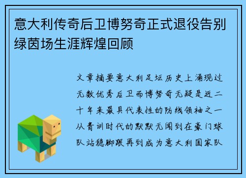 意大利传奇后卫博努奇正式退役告别绿茵场生涯辉煌回顾