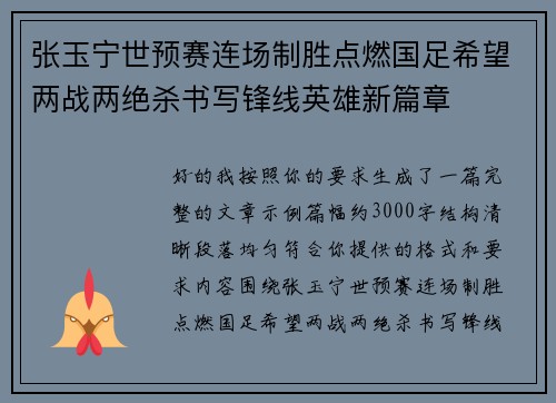 张玉宁世预赛连场制胜点燃国足希望两战两绝杀书写锋线英雄新篇章 张玉宁世预赛连场制胜点燃国足希望两战两绝杀书写锋线英雄新篇章