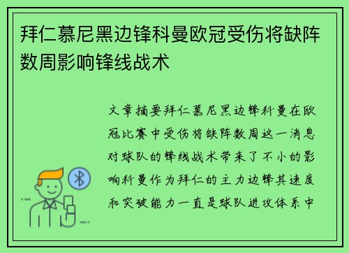 拜仁慕尼黑边锋科曼欧冠受伤将缺阵数周影响锋线战术