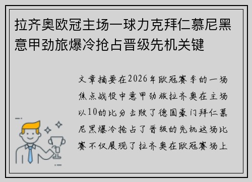 拉齐奥欧冠主场一球力克拜仁慕尼黑意甲劲旅爆冷抢占晋级先机关键