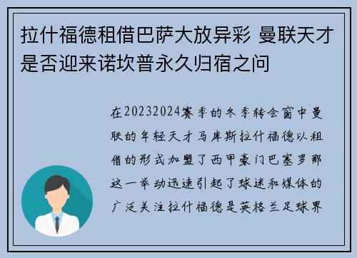 拉什福德租借巴萨大放异彩 曼联天才是否迎来诺坎普永久归宿之问