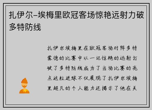 扎伊尔-埃梅里欧冠客场惊艳远射力破多特防线