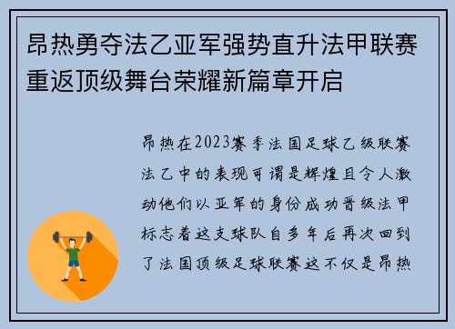 昂热勇夺法乙亚军强势直升法甲联赛重返顶级舞台荣耀新篇章开启