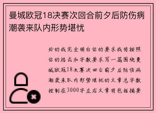 曼城欧冠18决赛次回合前夕后防伤病潮袭来队内形势堪忧