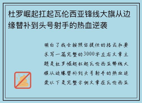 杜罗崛起扛起瓦伦西亚锋线大旗从边缘替补到头号射手的热血逆袭