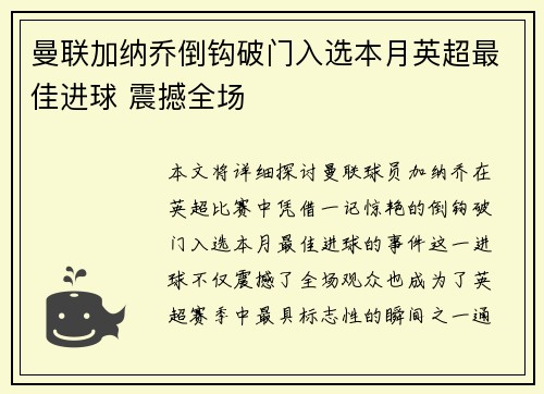 曼联加纳乔倒钩破门入选本月英超最佳进球 震撼全场